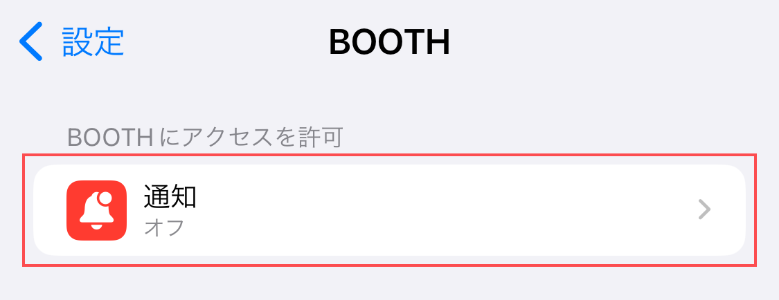 時計の通知がブロック 販売済み 解除