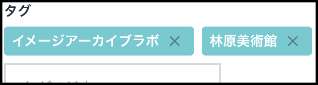 タグの設定例