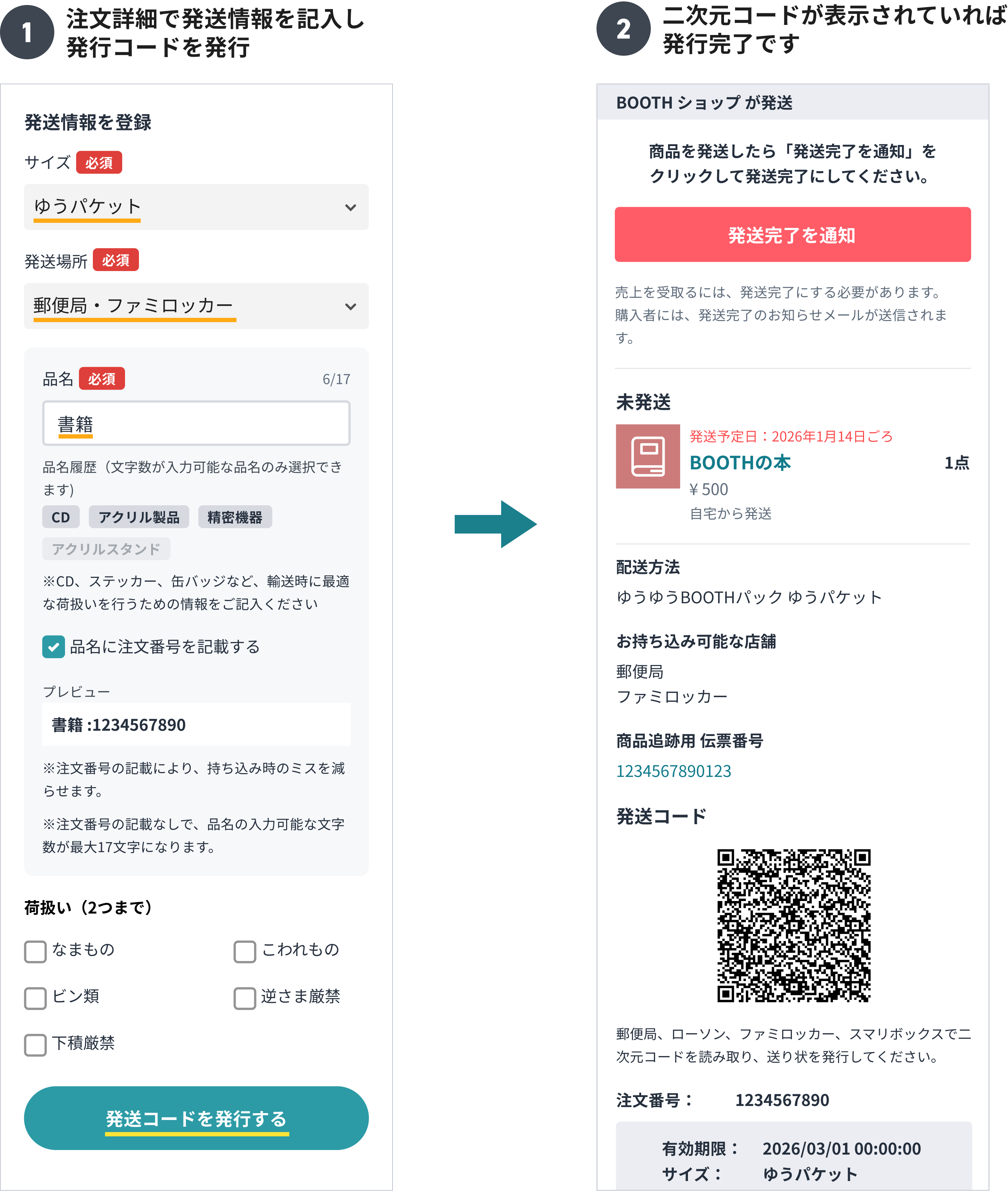 発送コードの発行手順